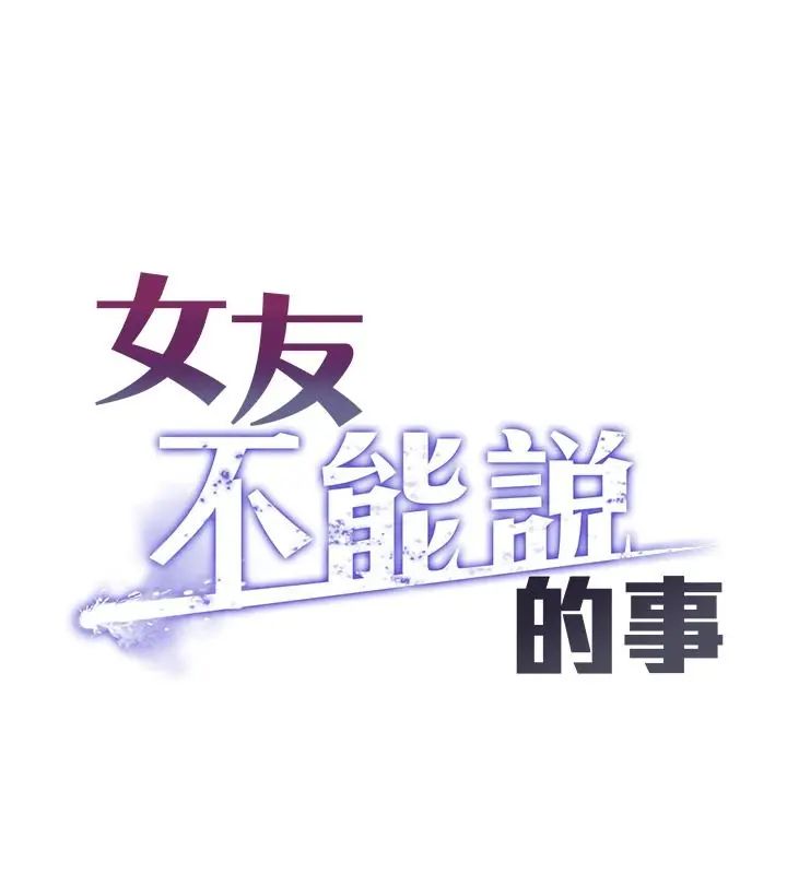 女友不能说的事第26話-妳這個騷貨!!
