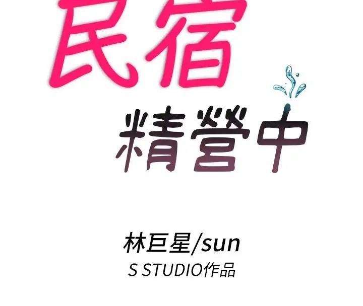 民宿精营中第73話-小姐，需要幫忙嗎?
