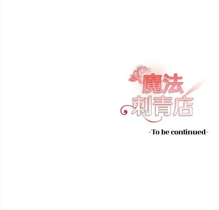 魔法刺青店第14話