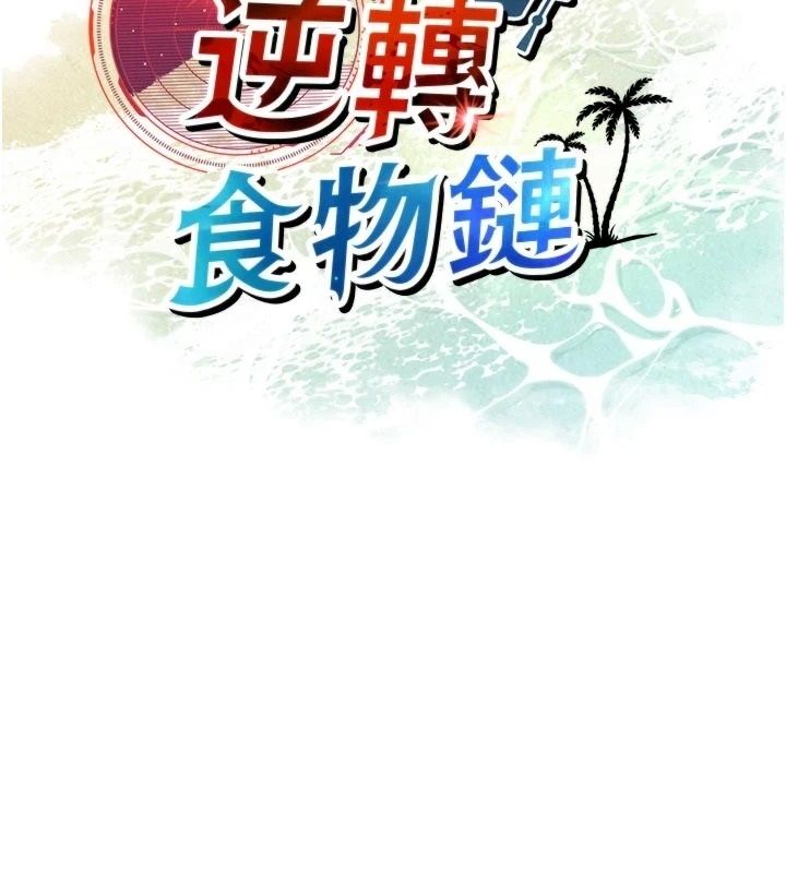 逆转食物链第4話-這招妳沒試過吧?