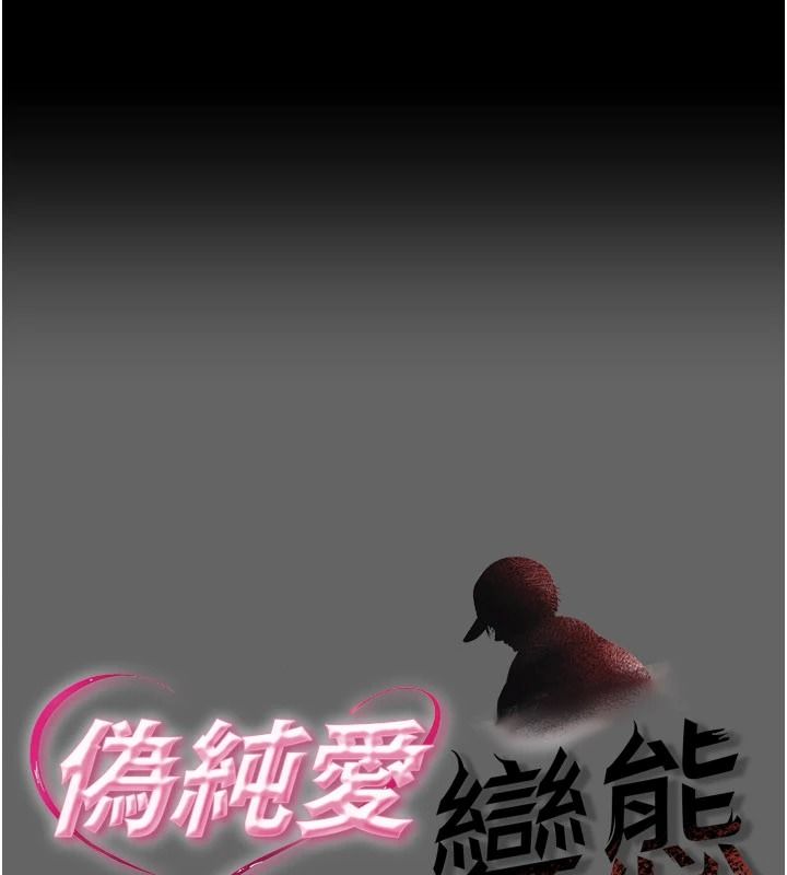 伪纯爱变态第14話-電車裡的兩情相悅