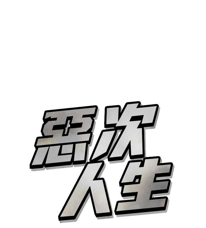 恶次人生第69話-爽吃火車便當&hearts;