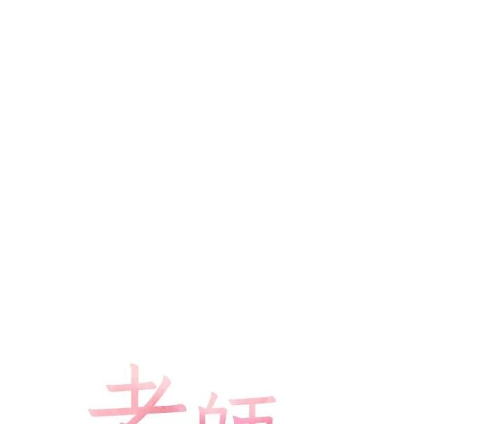 老师的亲密指导第112話-只剩下我們兩個了…
