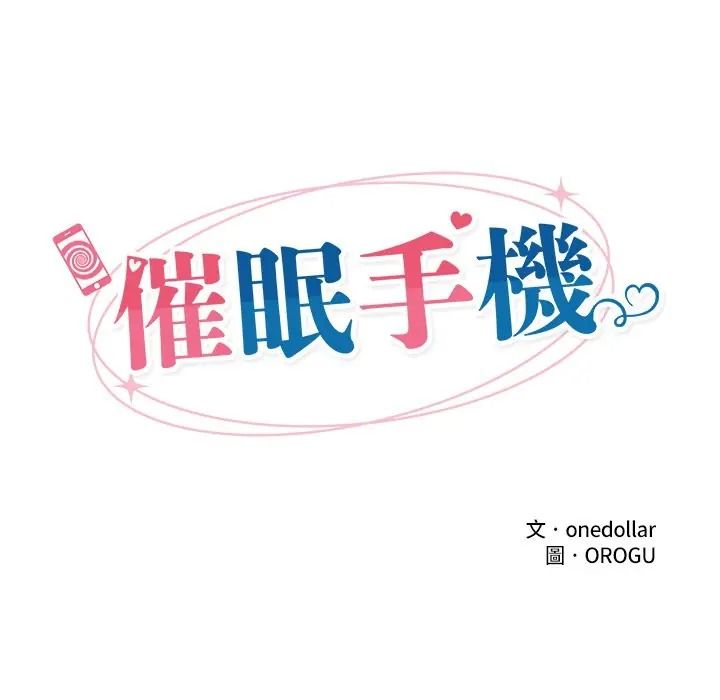 催眠手机第83話