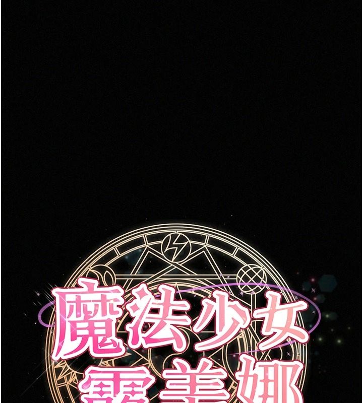 魔法少女露美娜第17話-被肉棒幹翻天的第一名