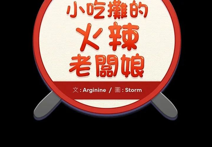 小吃摊的火辣老闆娘第17話