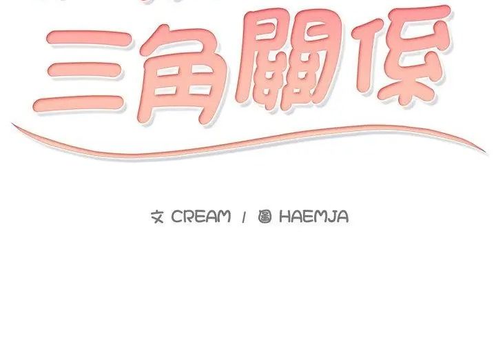 难解的三角关係第31話