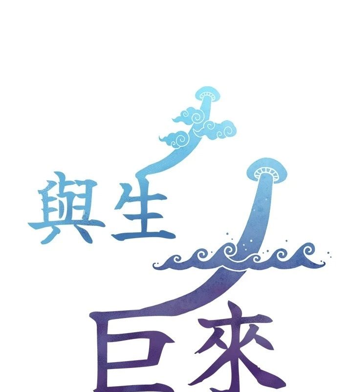 与生巨来第38話-我們不能越過那條線