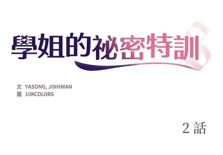 學姐的秘密特訓第2話