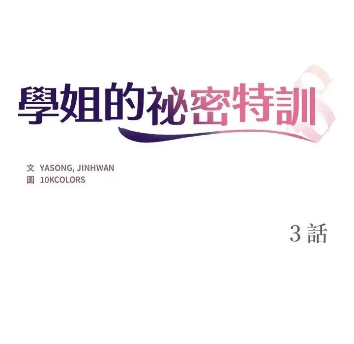 學姐的秘密特訓第3話