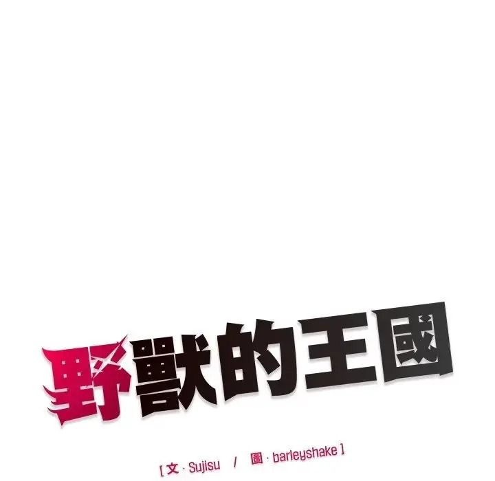 野兽的王国第37話