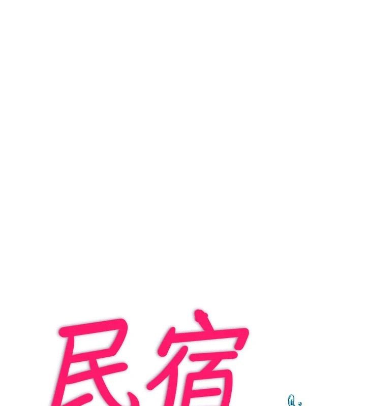 民宿精营中第74話-瀞媚要被帶去摩鐵了?