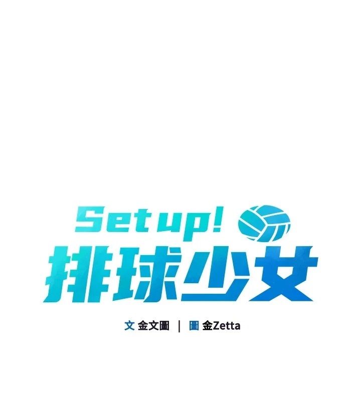 Setup!排球少女第111話-要和我一起去泡溫泉嗎?