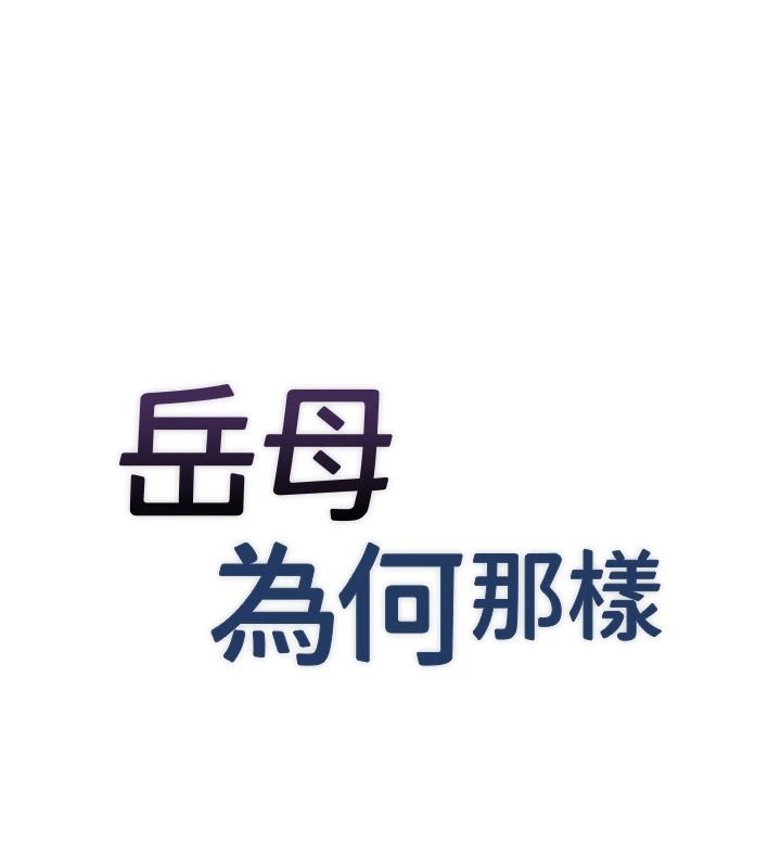 岳母为何那样第117話-在浴室確認彼此的真心