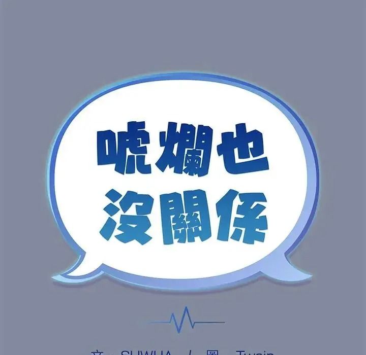 虎爛也沒關係第1話