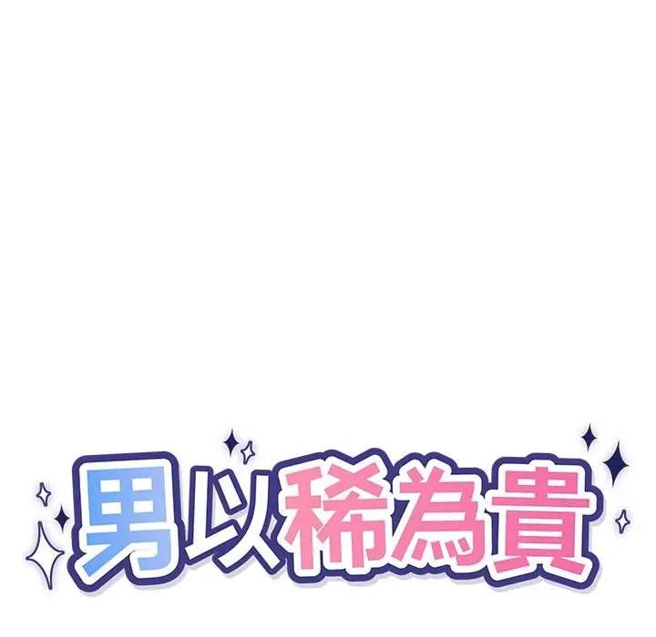 男以稀為貴第16話