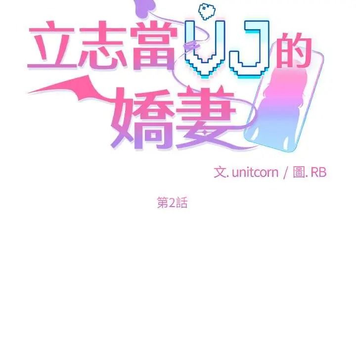 立志当VJ的娇妻第2话
