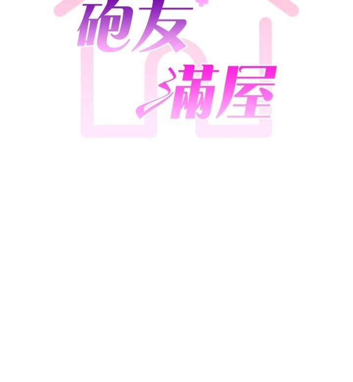 炮友满屋第17話-我就知道你還沒滿足