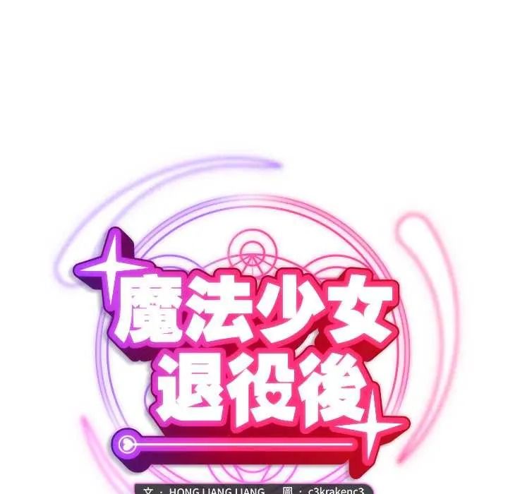 魔法少女退役后第31話