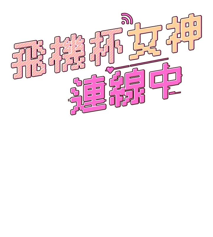 飞机杯女神连线中第77話-在公園長椅深喉嚨