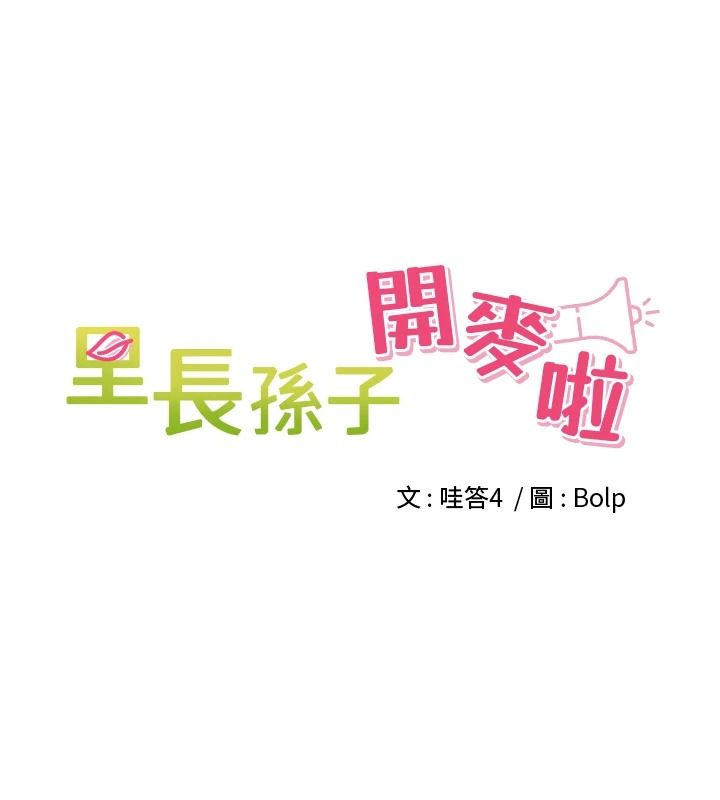里长孙子开麦啦第52話-主人&hearts;今天你想點誰?