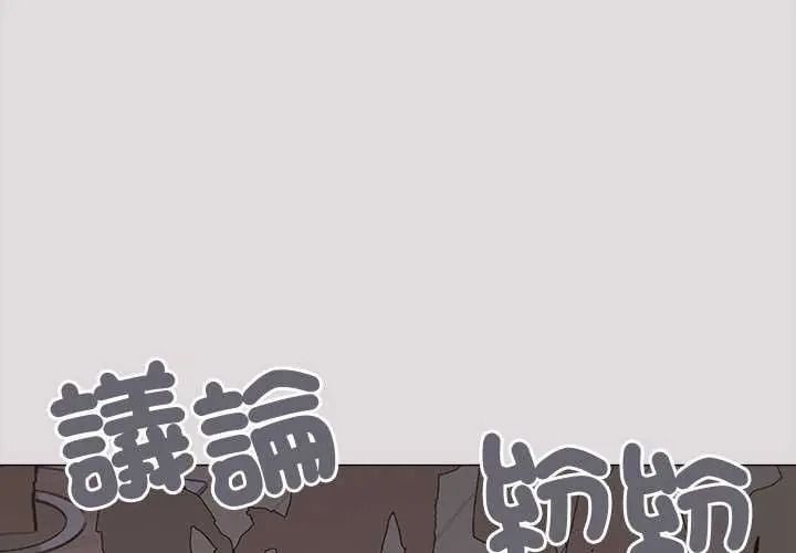 缺德邻居难相处第98話