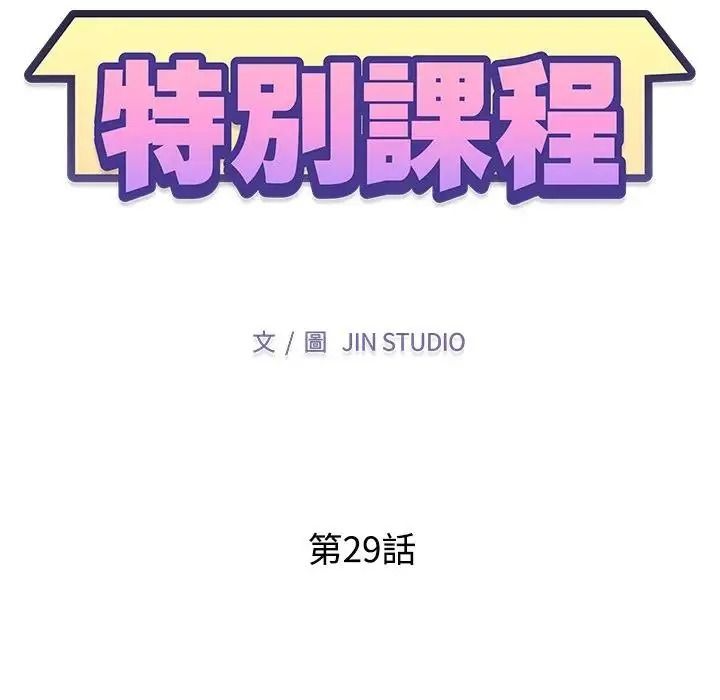 特别课程第29話