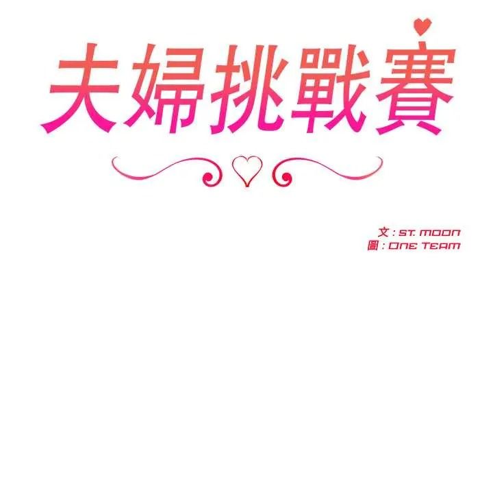 夫婦遊戲第92話