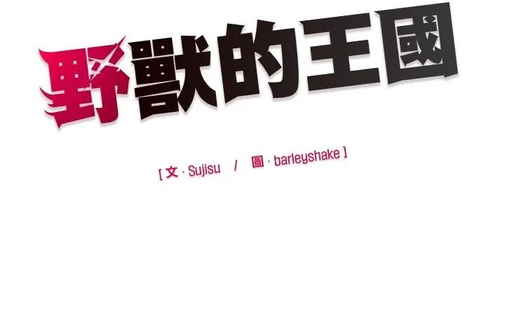 野兽的王国第38話