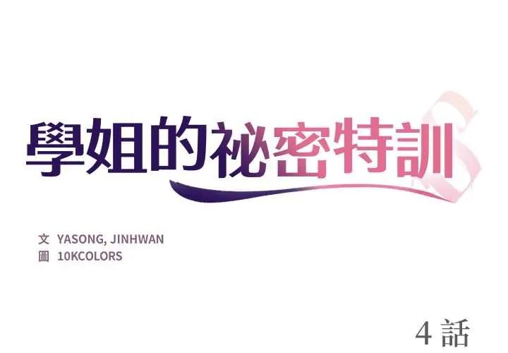 《学姐的秘密特训》第4話