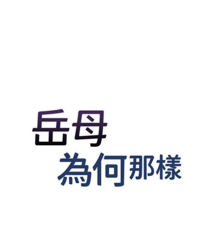 岳母为何那样第118話-這就是我們渴望的生活
