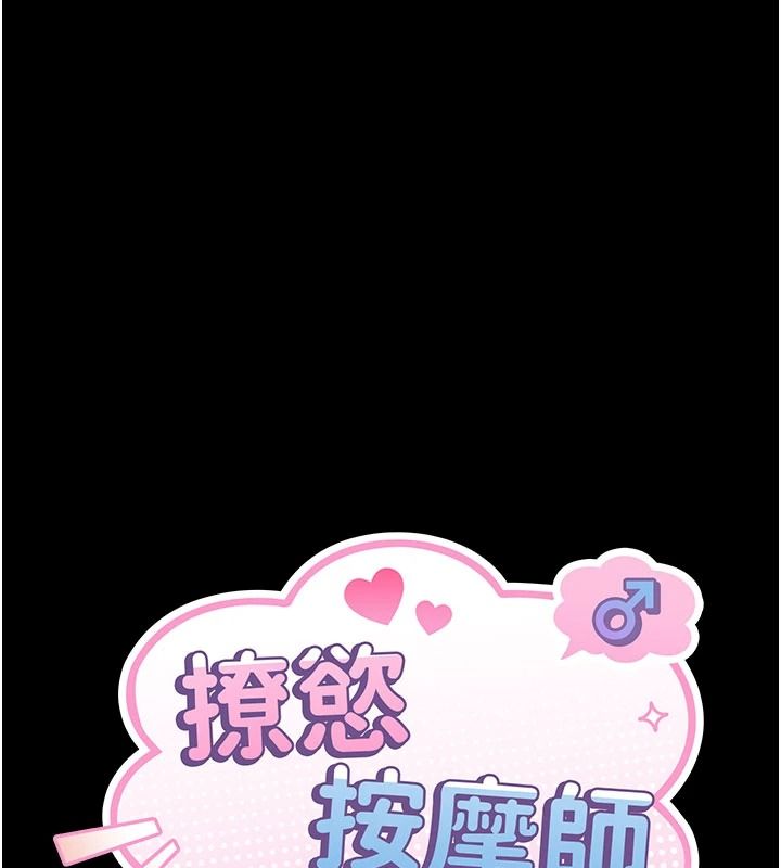 撩慾按摩師第22話-妳的「基本功」很扎實