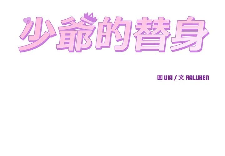少爺的替身第67話