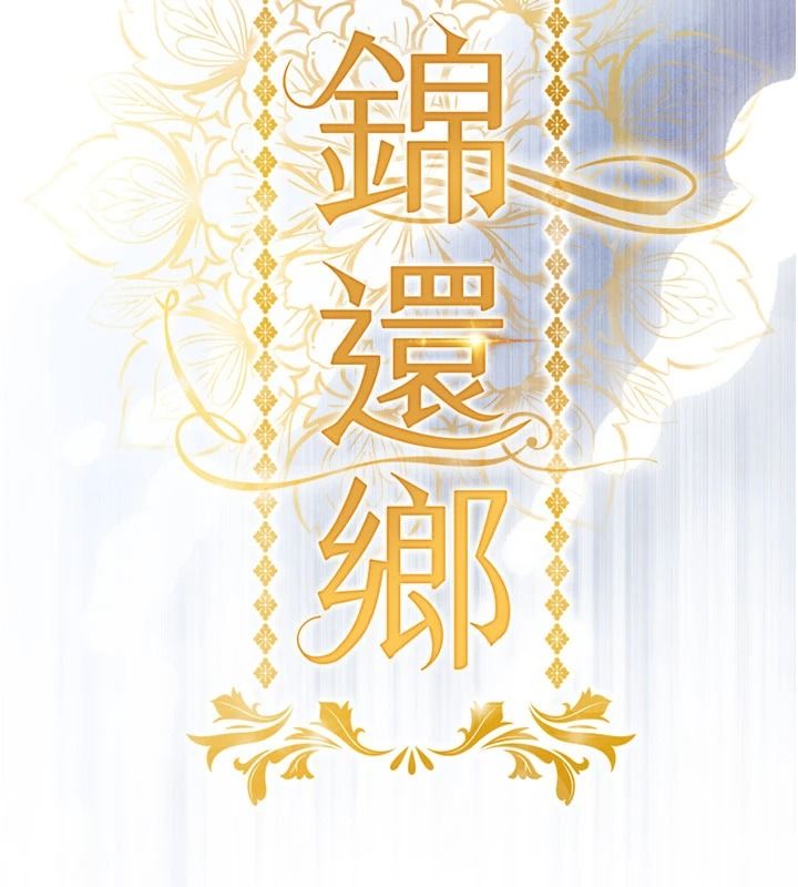 衣錦還鄉第61話-讓人妻懷孕
