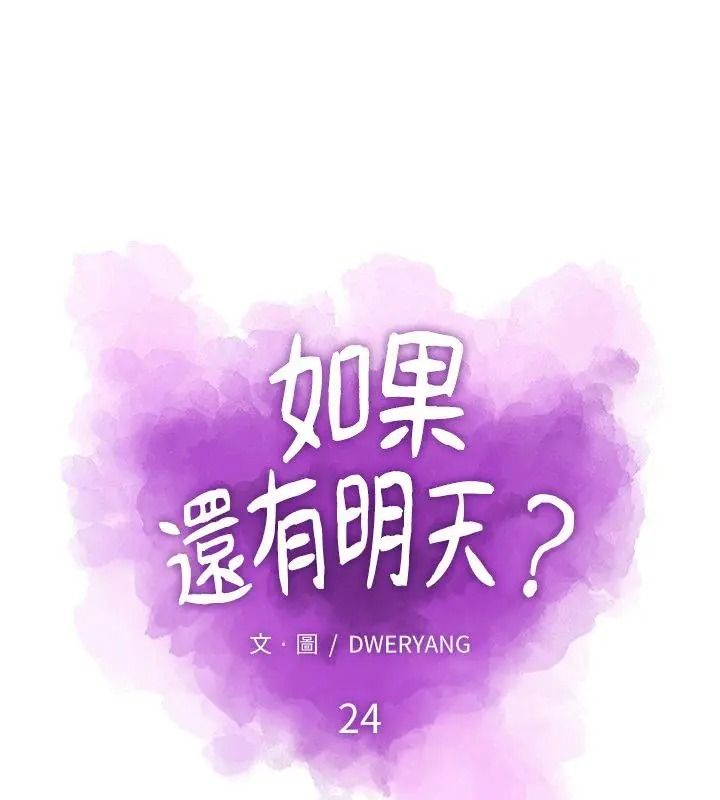 如果还有明天？第24話