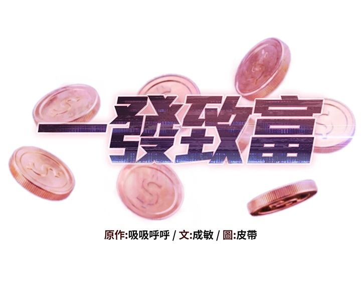 一發致富第6話-我吃的是處女鮑鮑?!