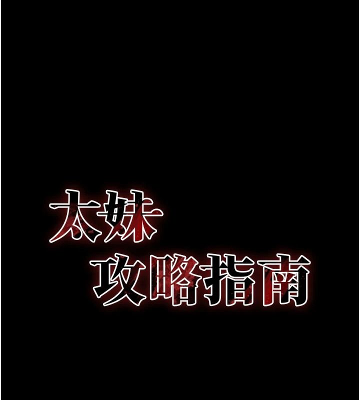 《太妹攻略指南》第64話-被成功開發的仇人妹妹
