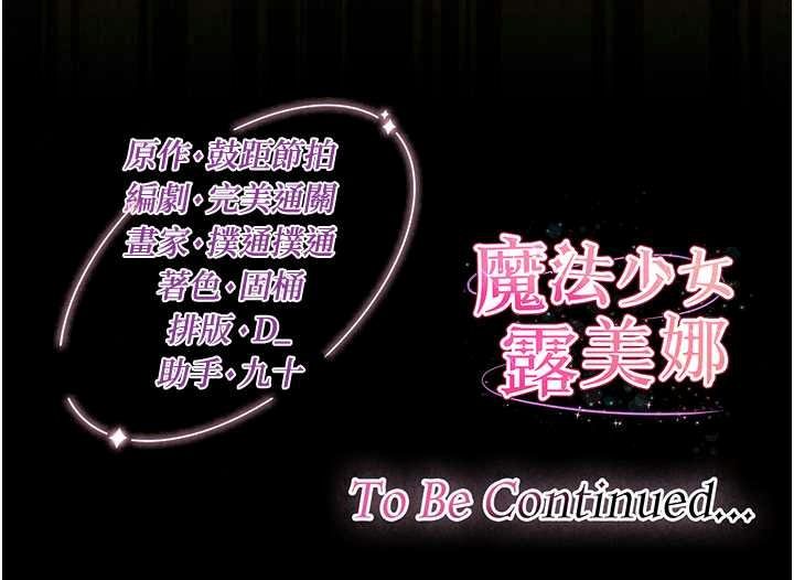 魔法少女露美娜第19話-謝謝妳活著讓我玩
