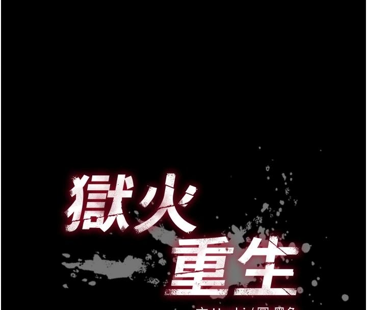 《狱火重生》第83話-以後也要一直在一起