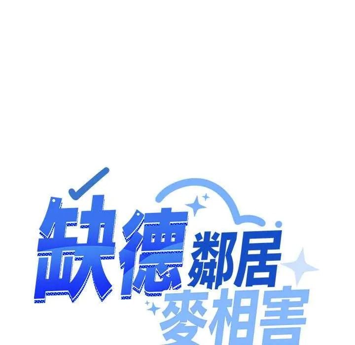 《缺德邻居难相处》第99話