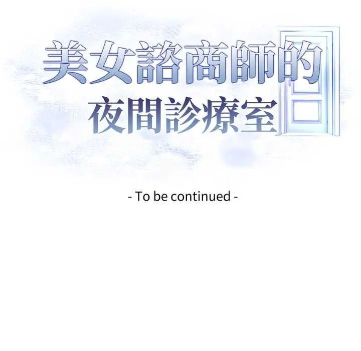 《美女咨商师的夜间诊疗室》第9話