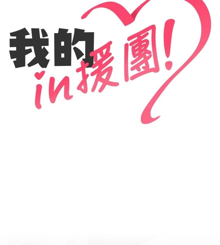 《我的in援团》第14話-車震被抓包了?!