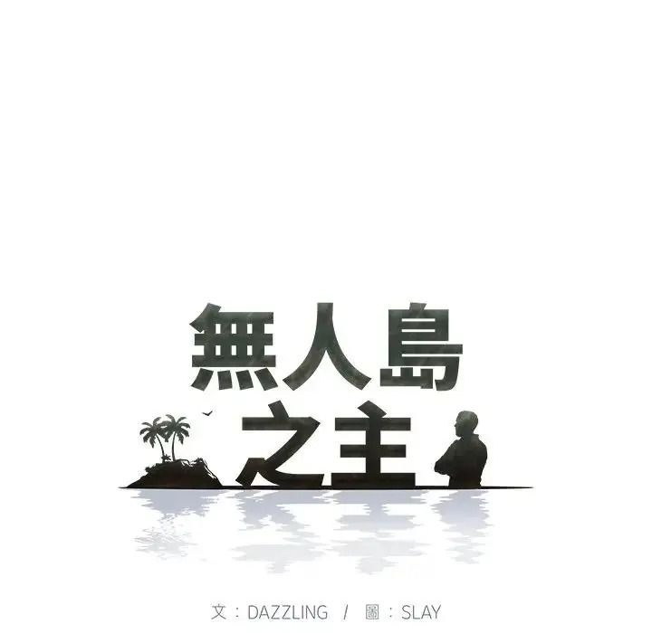 《无人岛之主》第2话