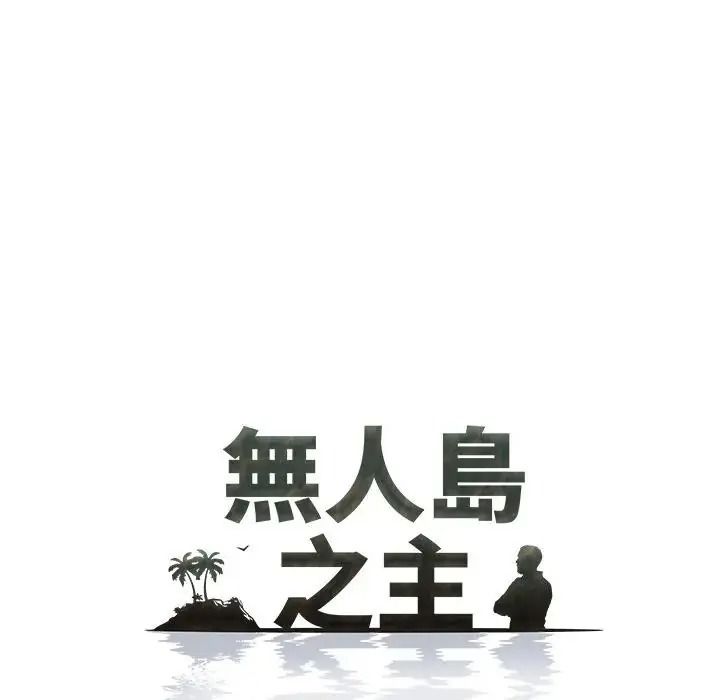 《无人岛之主》第4话
