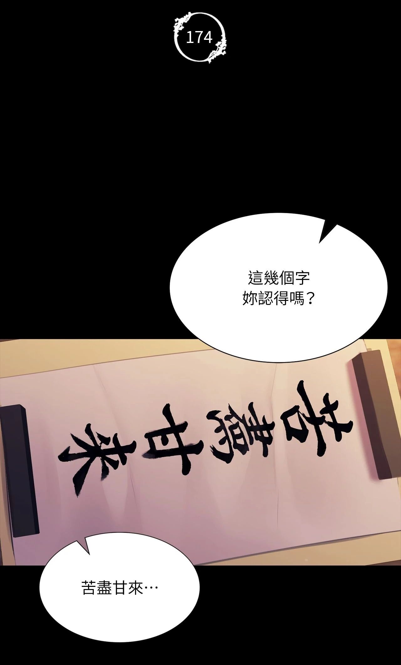 《小姐》第174話