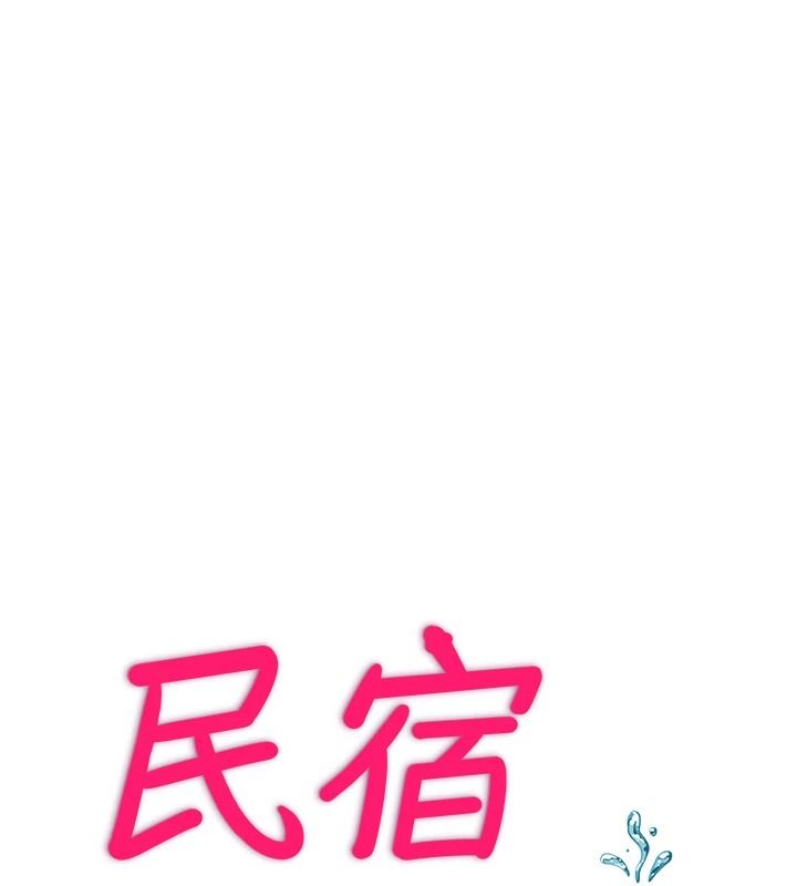 《民宿精营中》第76話-瀞媚會負責幫你繳械