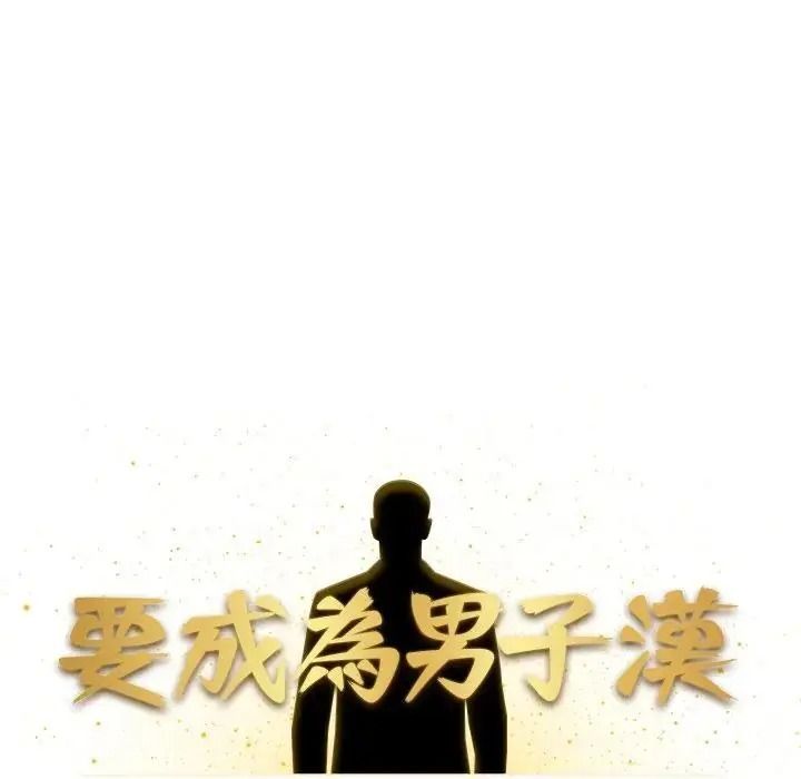 《要成为男子汉》第26話