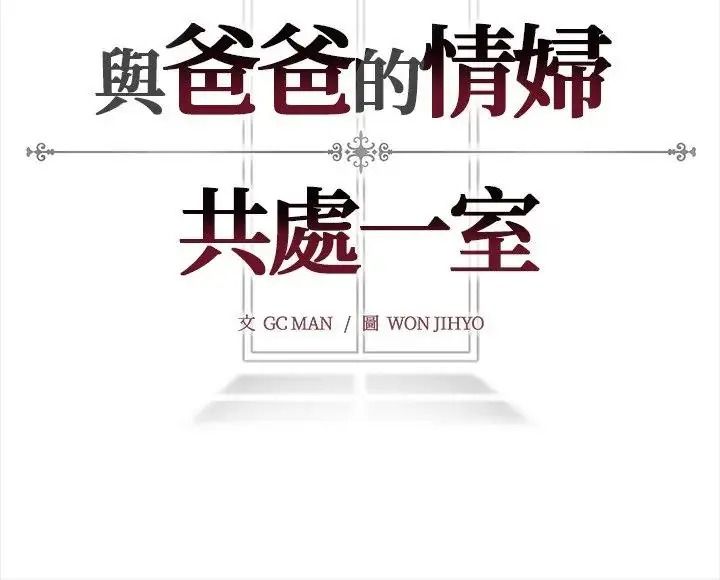 与爸爸的情妇共处一室第18話