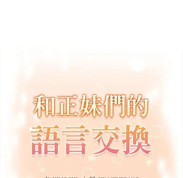 和正妹们的语言交换第10話