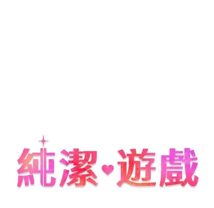 《纯洁游戏》第6話